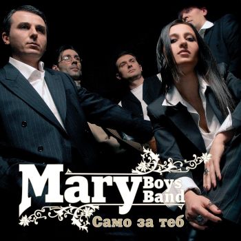 Mary Boys Band - Само за теб