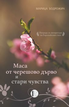 Маса от черешово дърво и стари чувства - Марица Бодрожич - Ибис - онлайн книжарница Сиела | Ciela.com