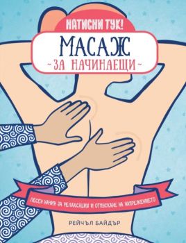 Масаж за начинаещи - Лесен начин за релаксация и отпускане на напрежението _ Рейчъл Байдър - Изток - Запад - 9786190112013 - Онлайн книжарница Ciela | ciela.com