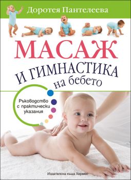 Масаж и гимнастика на бебето