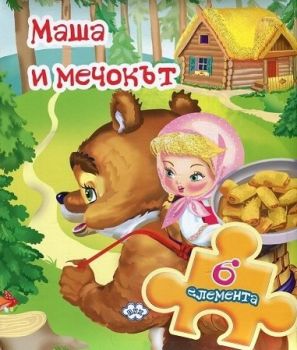 Книжка с пъзел - Маша и мечокът - Пух - онлайн книжарница Сиела | Ciela.com