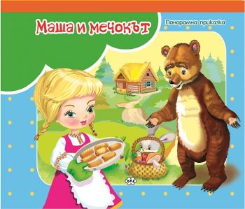 Маша и мечокът - панорамна приказка - Пух - онлайн книжарница Сиела - Ciela.com