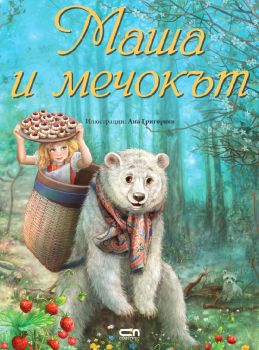 Маша и мечокът - Софт Прес - 9786191513987 - онлайн книжарница Сиела | Ciela.com