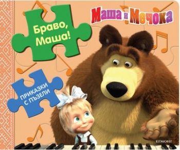 Приказки с пъзели - Браво, Маша!