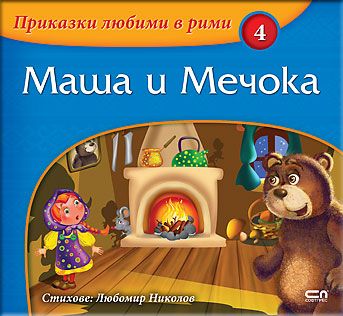 Маша и Мечока - Онлайн книжарница Сиела | Ciela.com