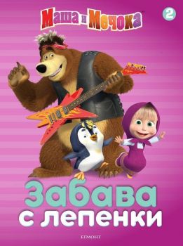 Masha i mechoka zabava s lepenki 2