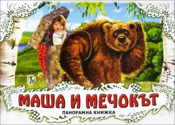 Маша и мечокът - панорамна книжка