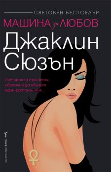 Машина за любов – Джаклин Сюзън - Бард - 9789546559388 - Онлайн книжарница Сиела | Ciela.com