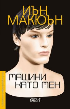 Машини като мен - Иън Макюън - Колибри - 9786190204596 - Онлайн книжарница Сиела | Ciela.com