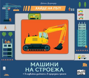 Машини във фермата - Хайде на път - 3800083837817 - Фют - Онлайн книжарница Ciela | ciela.com