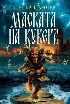 Маската на кукера - Петър Кънчев - Сиела - 9789542853336 - Онлайн книжарница Ciela | ciela.com