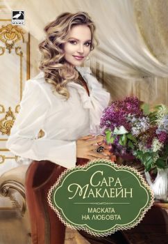 Маската на любовта - Сара Маклейн - Ибис - онлайн книжарница Сиела - Ciela.com