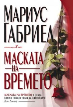 Маската на времето - Мариус Габриел - Бард - 9789545850578 - Онлайн книжарница Сиела | Ciela.com