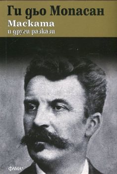 Маската и други разкази - Ги дьо Мопасан - Златна класика - Фама + - 9786191780457 - Онлайн книжарница Ciela