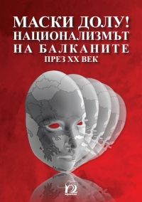 Маски долу ! Национализмът на Балканите през ХХ век - Парадигма - онлайн книжарница Сиела | Ciela.com