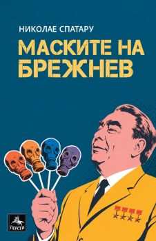 Маските на Брежнев - Николае Спатару - Персей - 9786191613830 - Онлайн книжарница Ciela | ciela.com