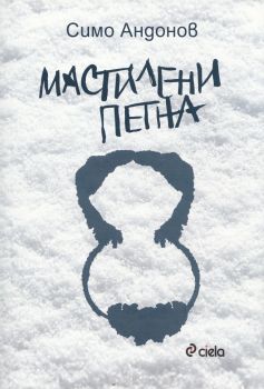 Мастилени петна