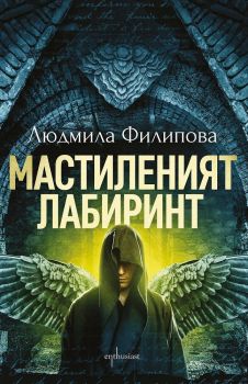 Мастиленият лабиринт - Людмила Филипова - Ентусиаст - 9786191643097 - онлайн книжарница Сиела | Ciela.com 