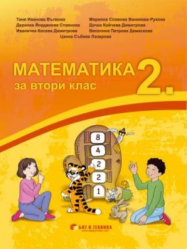 Учебник по Математика за 2. клас - 9786192520779 - Бит и техника - Онлайн книжарница Ciela | ciela.com