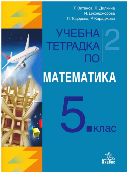 Учебна тетрадка № 2 по математика за 5. клас - ciela.com