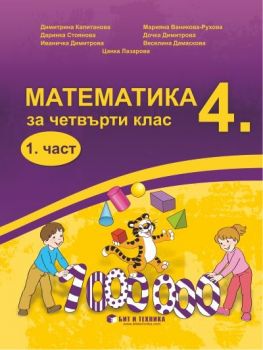 Математика за 4. клас 1. част - Бит и Техника - онлайн книжарница Сиела | Ciela.com
