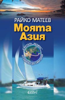 Е-книга Моята Азия - Райко Матеев - 9789545298653 - Колибри - Онлайн книжарница Ciela | ciela.com