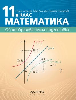 Математика за 11. клас - Архимед - 2020-2021 - 9789547792944 - Онлайн книжарница Ciela | Ciela.com