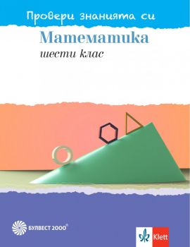 Тестови задачи по математика за 6. клас - Провери знанията си - Булвест 2000 - 2020-2021 - 9789541815755 - Онлайн книжарница Ciela | Ciela.com