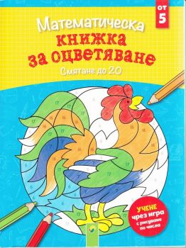 Математическа книжка за оцветяване - Смятане до 20 - Онлайн книжарница Сиела | Ciela.com