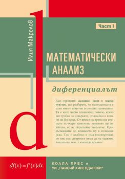 Математически анализ - Диференциалът - част 1 - Коала Прес - Илия Макрелов - 9789549455694 - Онлайн книжарница Ciela | Ciela.com