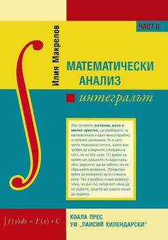 Математически анализ - част 2 - Интегралът - Илия Макрелов - онлайн книжарница Сиела | Ciela.com