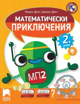 Математически приключения - Помагало по математика за 2. клас - Онлайн книжарница Сиела | Ciela.com