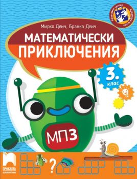 Математически приключения - Помагало по математика за 3. клас - Онлайн книжарница Сиела | Ciela.com