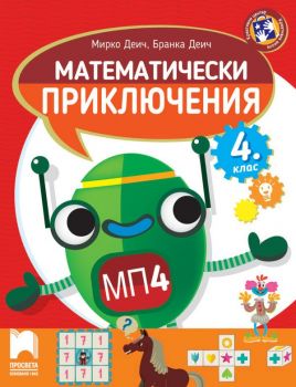 Математически приключения - Помагало по математика за 4. клас - Онлайн книжарница Сиела | Ciela.com