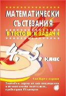 Математически състезания в тестове и задачи за 4.-5. клас