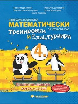 Математически тренировки и блицтурнири по математика за 4. клас - Онлайн книжарница Сиела | Ciela.com