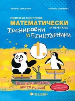 Математически тренировки и блицтурнири по математика за 1. клас - Онлайн книжарница Сиела | Ciela.com