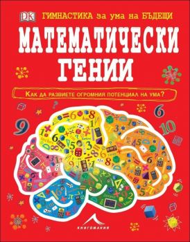 Гимнастика за ума на бъдещи математически гении