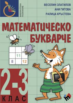 Математическо букварче 2-3 клас - Онлайн книжарница Сиела | Ciela.com