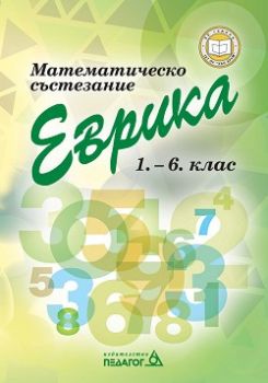 Математическо състезание Еврика 1.-6. клас - Педагог 6 - 9789543243303 - Онлайн книжарница Ciela | ciela.com 