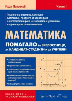 Математика - Помагало за зрелостници, за кандидат - студенти и учители - част 1