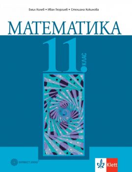Математика за 11. клас - Булвест 2000 - изд. 2020 -  9789541815304 - Онлайн книжарница Ciela | Ciela.com