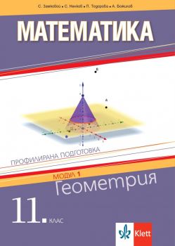 Математика за 11. клас - Геометрия - Профилирана подготовка - Модул 1 - Клет България - 2020-2021 - 9789543446056 - Онлайн книжарница Ciela | Ciela.com