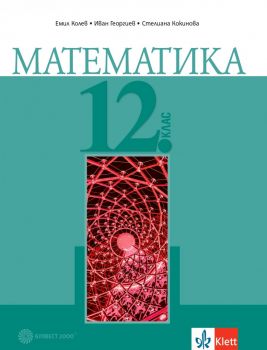 Математика за 12. клас - Булвест - Задължителна подготовка 2021 - Онлайн книжарница Сиела | Ciela.com