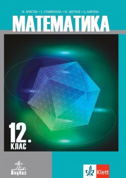 Математика за 12. клас - задължителна подготовка - Онлайн книжарница Сиела | Ciela.com