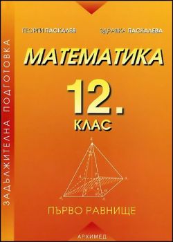 Маематика за 12. клас задължителна подготовка