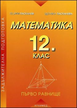 Маематика за 12. клас задължителна подготовка