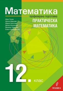 Математика за 12. клас - Профилирана подготовка - Практическа математика - Регалия 6 - Онлайн книжарница Ciela | Ciela.com