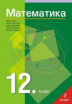 Математика за 12. клас - Регалия 6 - Онлайн книжарница Сиела | Ciela.com