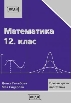 Математика за 12. клас Профилирана подготовка Модул 3 и Модул 4 - Веди - Онлайн книжарница Ciela | Ciela.com